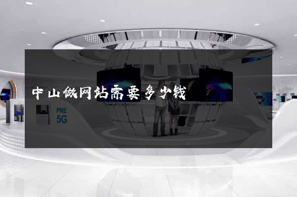 中山做网站需要多少钱
