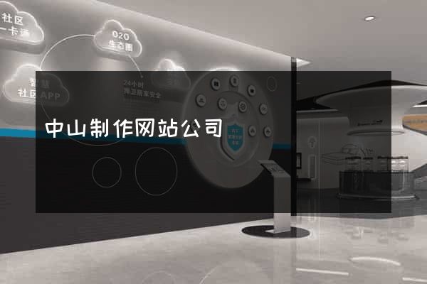 中山制作网站公司