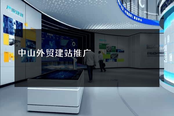 中山外贸建站推广