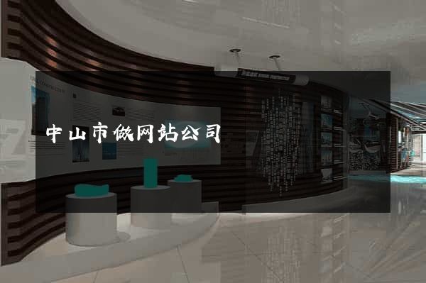 中山市做网站公司