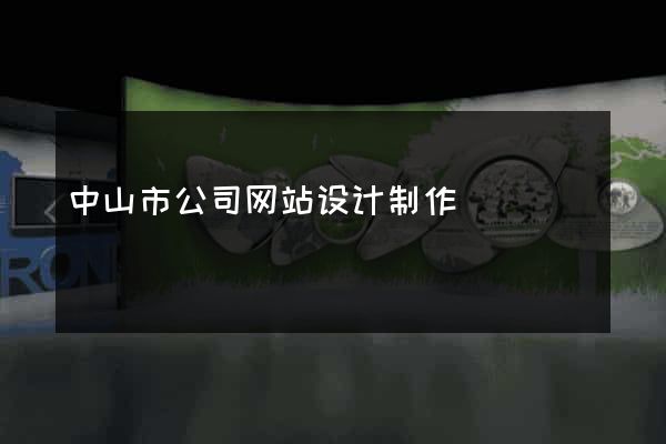 中山市公司网站设计制作
