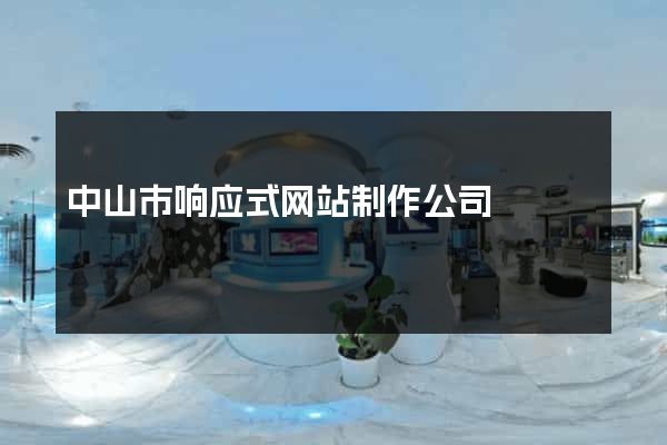 中山市响应式网站制作公司