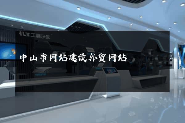 中山市网站建设外贸网站