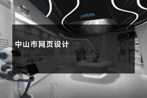 中山市网页设计