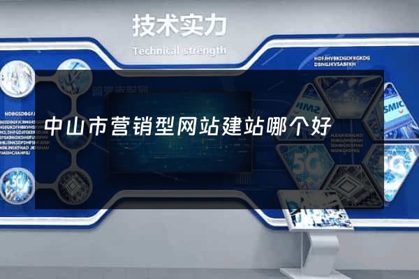 中山市营销型网站建站哪个好