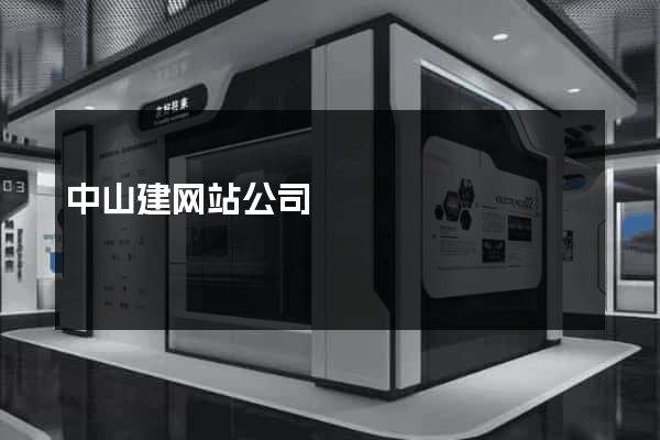 中山建网站公司