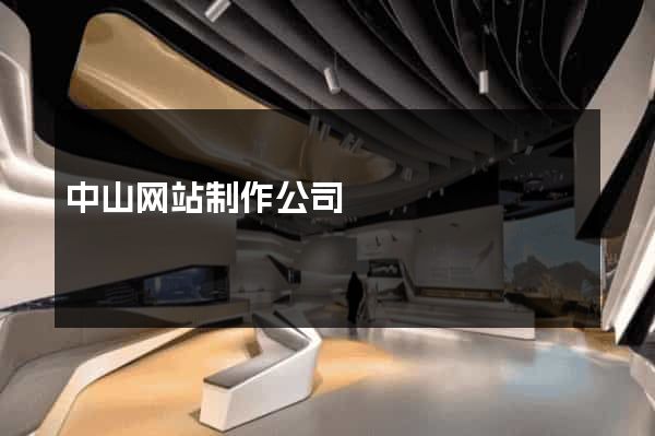 中山网站制作公司