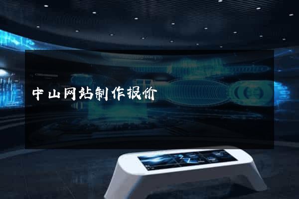 中山网站制作报价