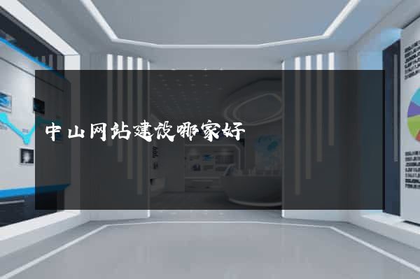 中山网站建设哪家好