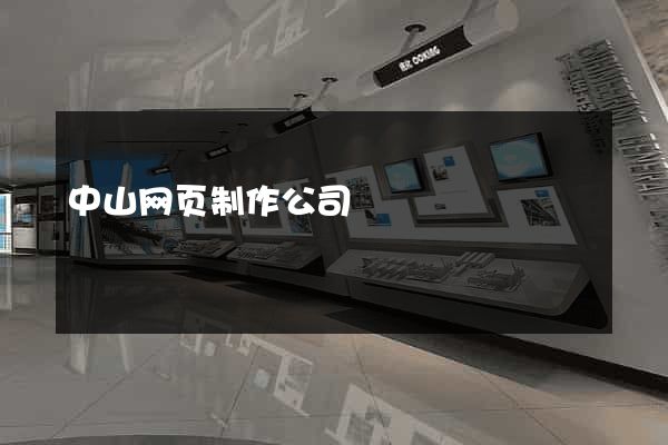 中山网页制作公司