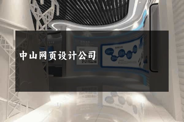 中山网页设计公司