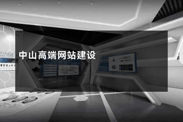 中山高端网站建设