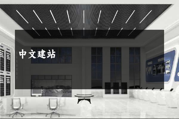 中文建站