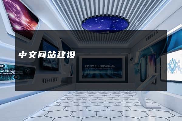 中文网站建设