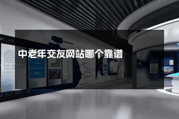 中老年交友网站哪个靠谱