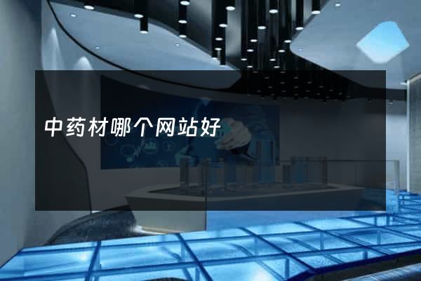中药材哪个网站好