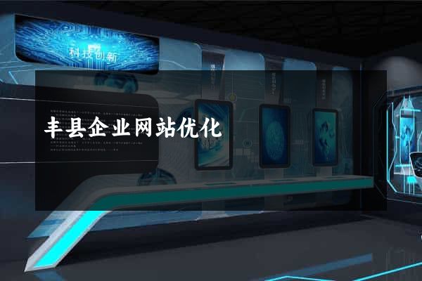 丰县企业网站优化