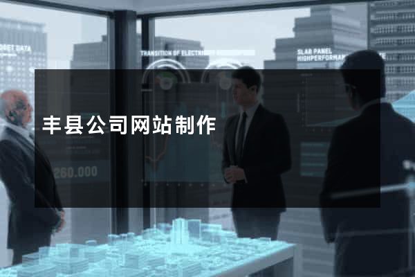 丰县公司网站制作