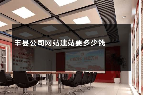 丰县公司网站建站要多少钱