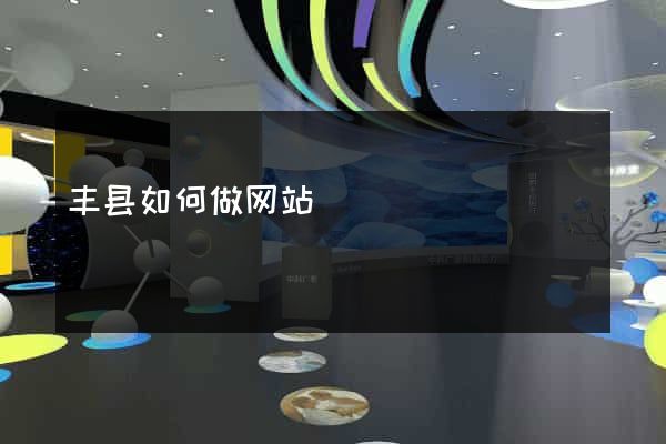 丰县如何做网站