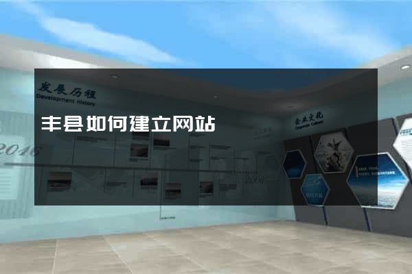 丰县如何建立网站