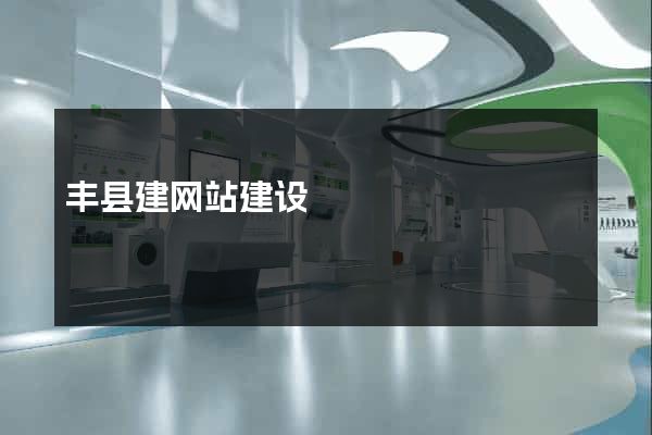 丰县建网站建设