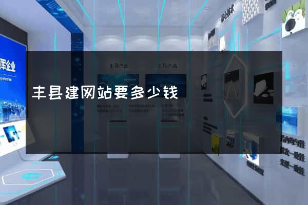 丰县建网站要多少钱