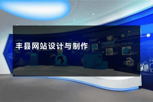 丰县网站设计与制作