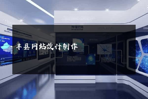 丰县网站设计制作