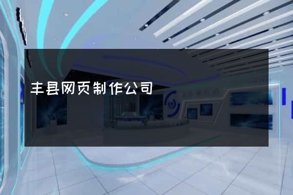 丰县网页制作公司