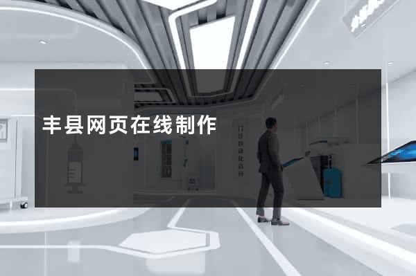 丰县网页在线制作