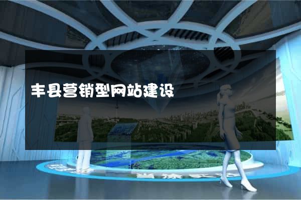 丰县营销型网站建设