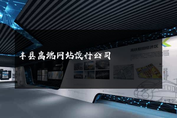 丰县高端网站设计公司