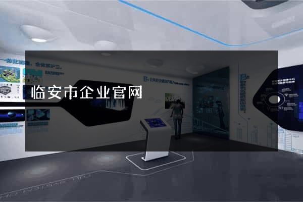 临安市企业官网