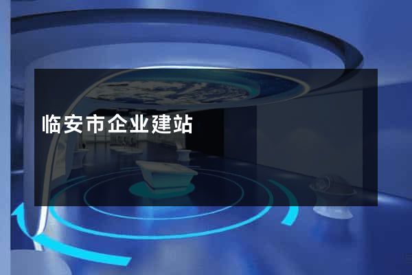 临安市企业建站