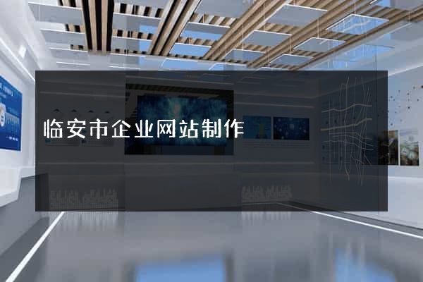 临安市企业网站制作