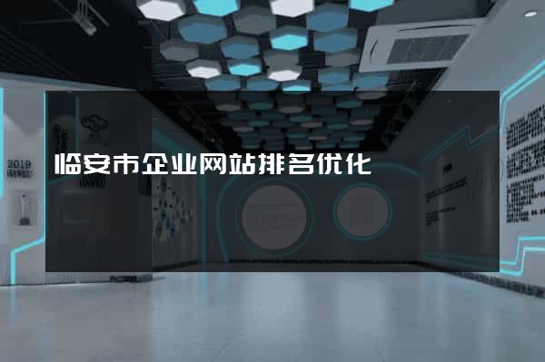 临安市企业网站排名优化