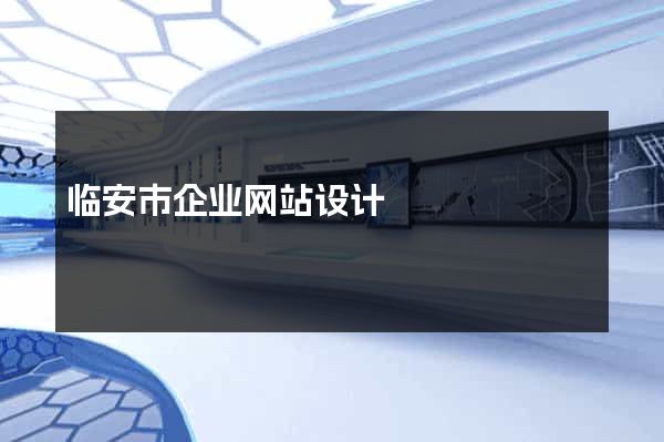临安市企业网站设计