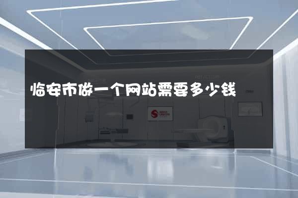 临安市做一个网站需要多少钱