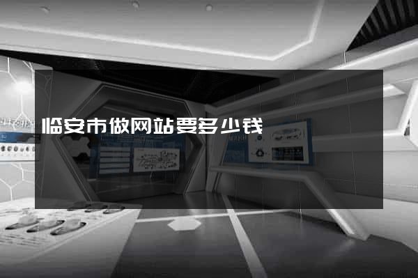 临安市做网站要多少钱