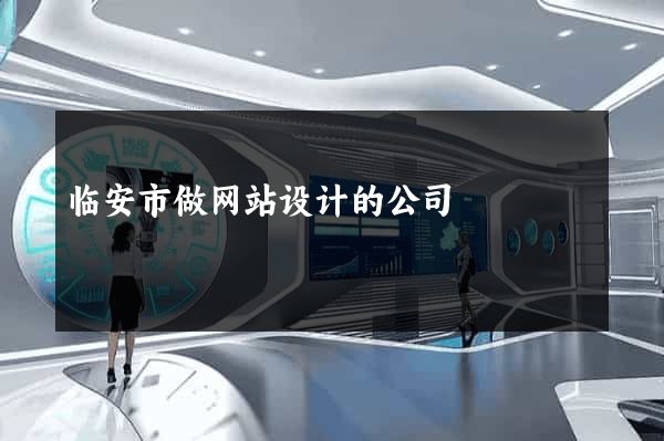 临安市做网站设计的公司