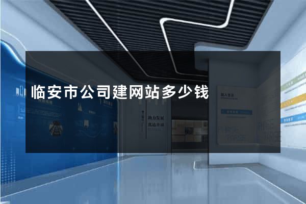 临安市公司建网站多少钱