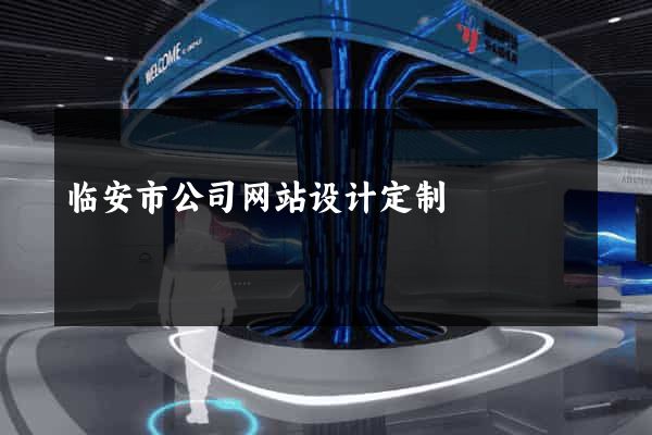 临安市公司网站设计定制