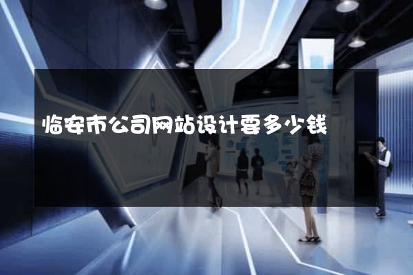临安市公司网站设计要多少钱