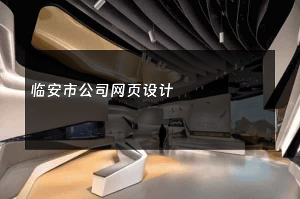 临安市公司网页设计