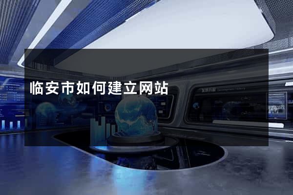 临安市如何建立网站