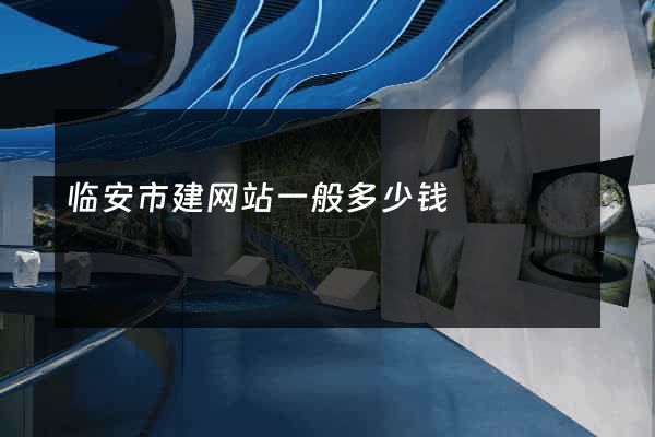 临安市建网站一般多少钱