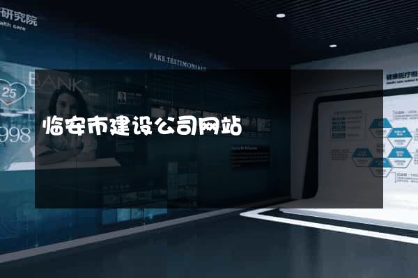 临安市建设公司网站