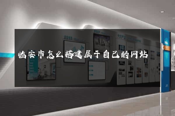 临安市怎么搭建属于自己的网站