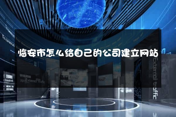 临安市怎么给自己的公司建立网站